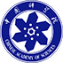 Chinese Academy of Sciences