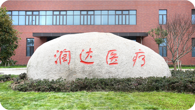 上海潤(rùn)達(dá)醫(yī)療科技股份有限公司