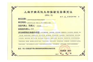 微生物實驗室備案