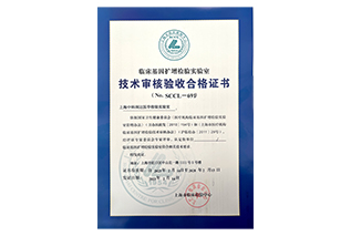 PCR實驗室驗收證書