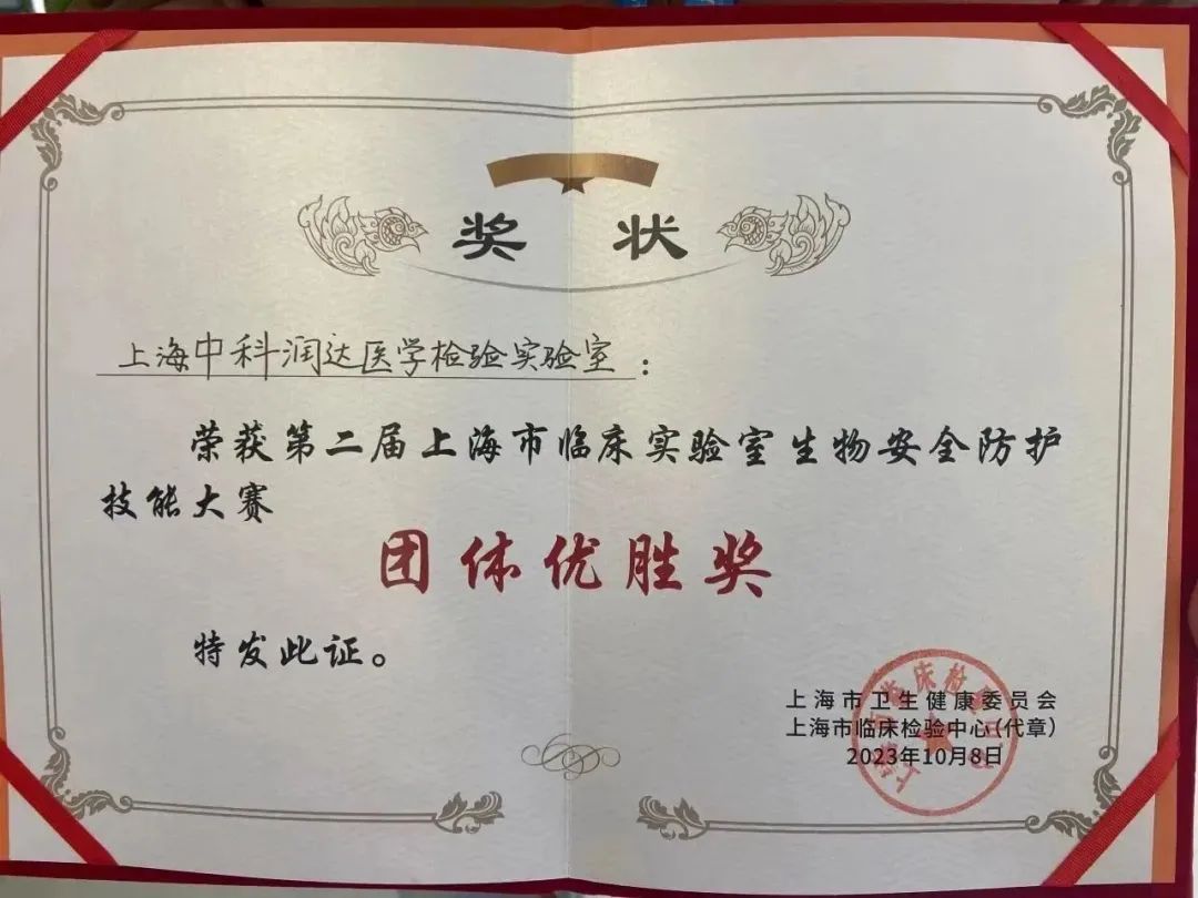 中科潤(rùn)達(dá)在第二屆上海市臨床實(shí)驗(yàn)室生物安全防護(hù)技能大賽中榮獲團(tuán)體優(yōu)勝獎(jiǎng)