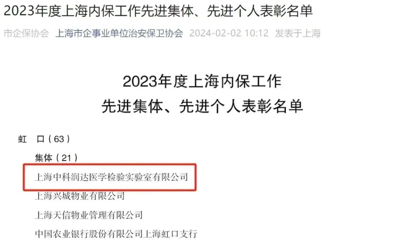 喜報(bào)丨恭喜中科潤(rùn)達(dá)榮獲2023年度上?！皟?nèi)保工作先進(jìn)集體”稱號(hào)