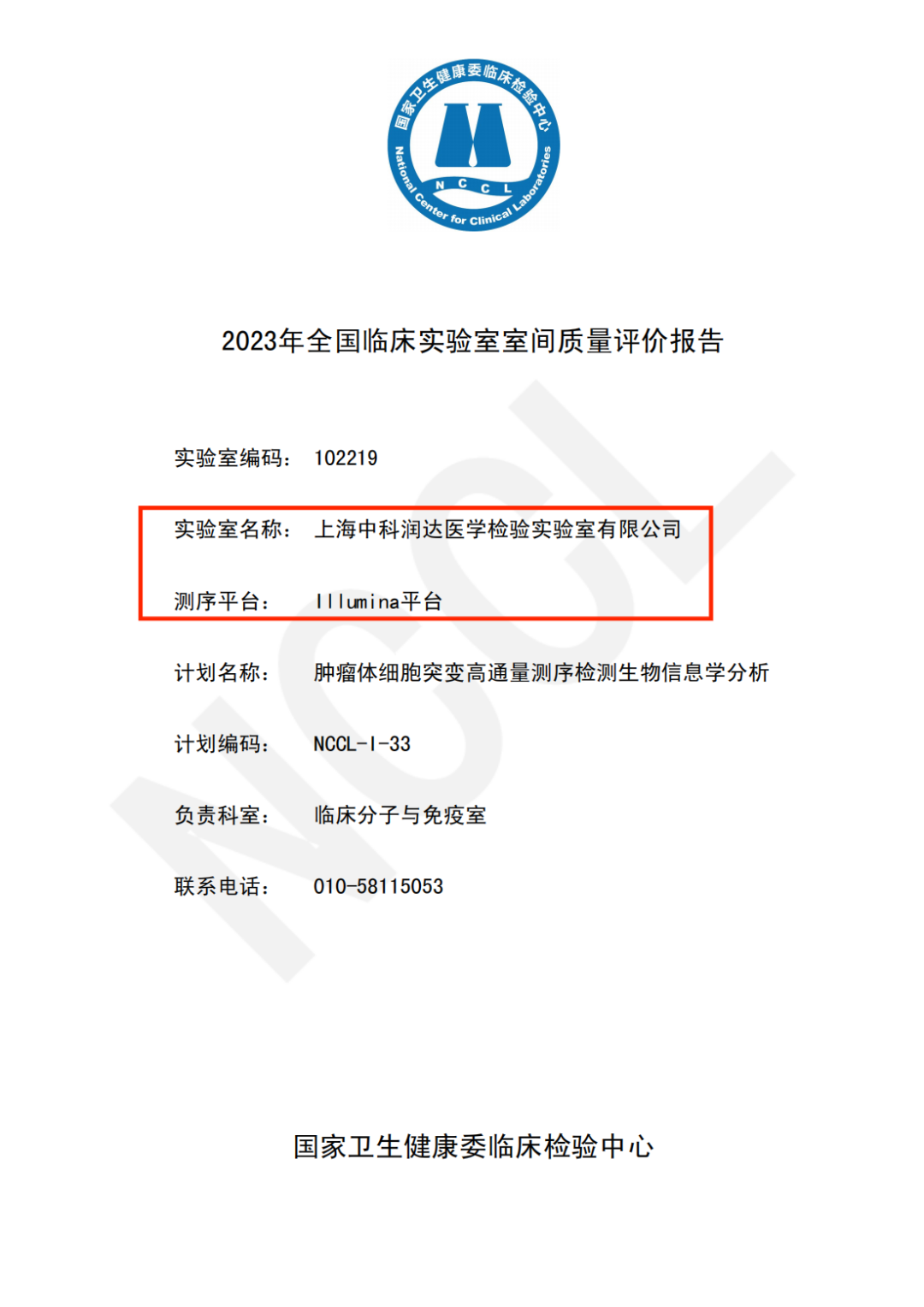 中科潤(rùn)達(dá)順利通過(guò)2023年NCCL全國(guó)腫瘤體細(xì)胞突變高通量測(cè)序檢測(cè)生物信息學(xué)分析室間質(zhì)評(píng)