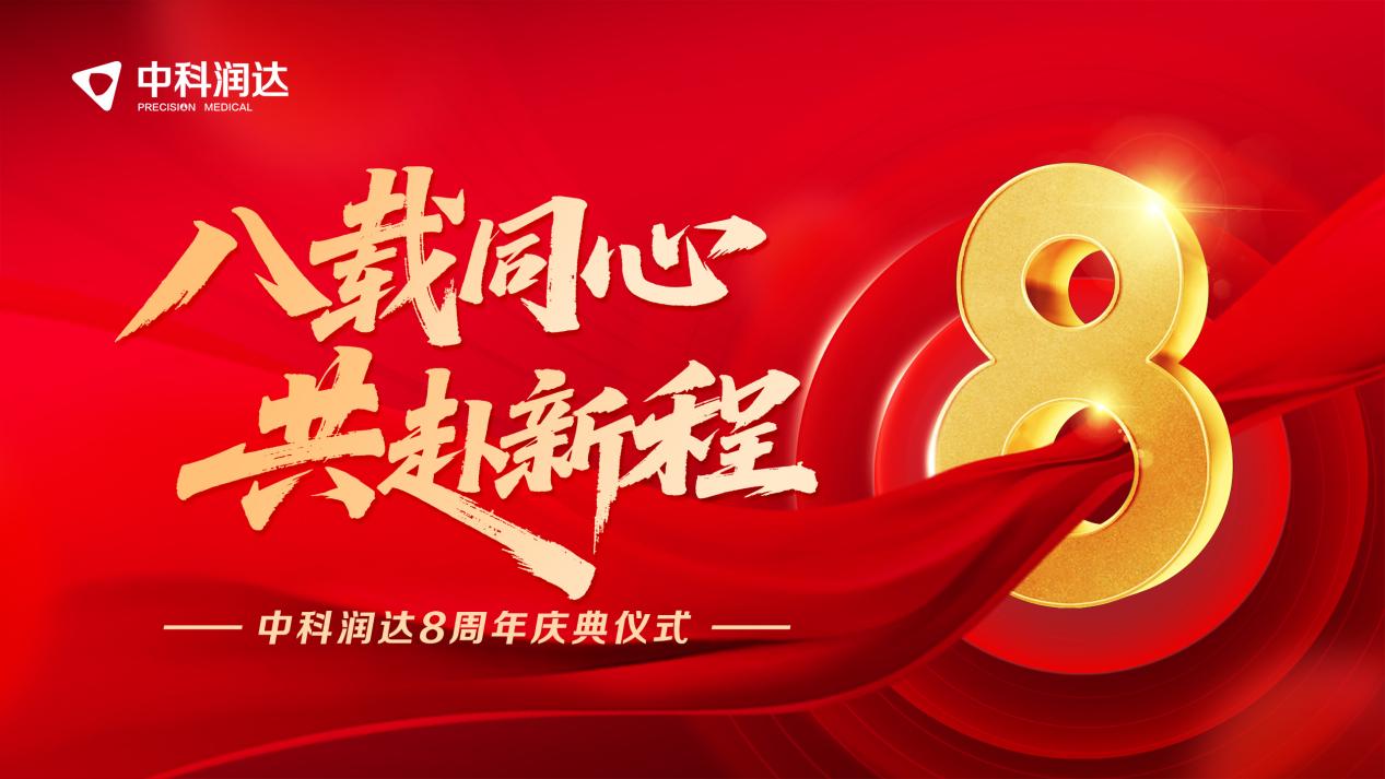 “八載同心，共赴新程” 中科潤(rùn)達(dá)舉辦八周年慶典